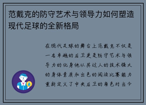 范戴克的防守艺术与领导力如何塑造现代足球的全新格局