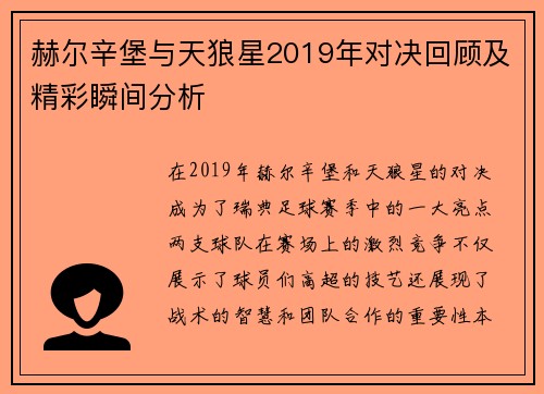 赫尔辛堡与天狼星2019年对决回顾及精彩瞬间分析
