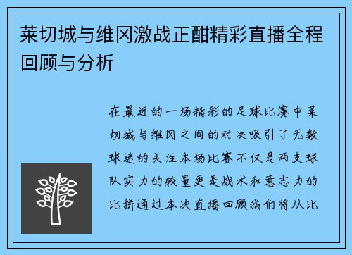 莱切城与维冈激战正酣精彩直播全程回顾与分析