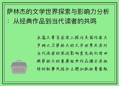 萨林杰的文学世界探索与影响力分析：从经典作品到当代读者的共鸣