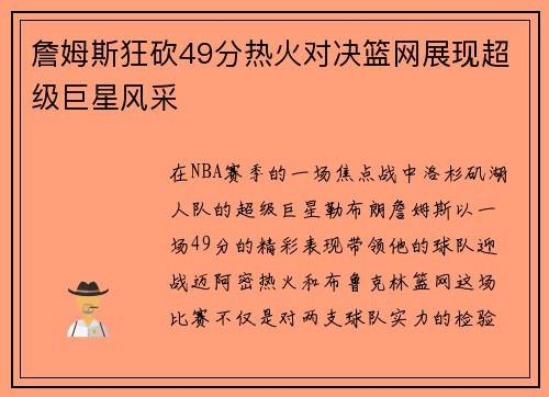 詹姆斯狂砍49分热火对决篮网展现超级巨星风采