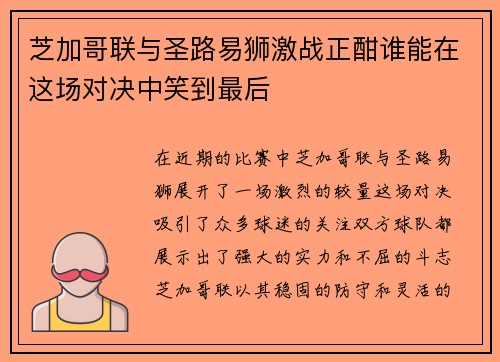 芝加哥联与圣路易狮激战正酣谁能在这场对决中笑到最后