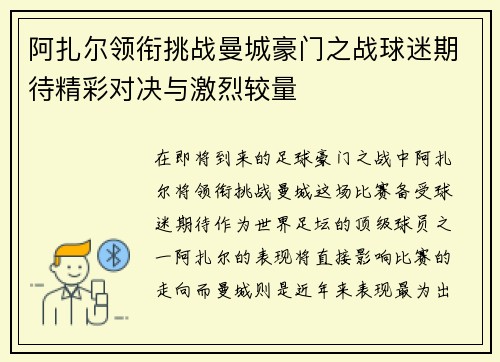阿扎尔领衔挑战曼城豪门之战球迷期待精彩对决与激烈较量