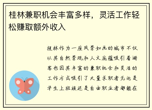桂林兼职机会丰富多样，灵活工作轻松赚取额外收入
