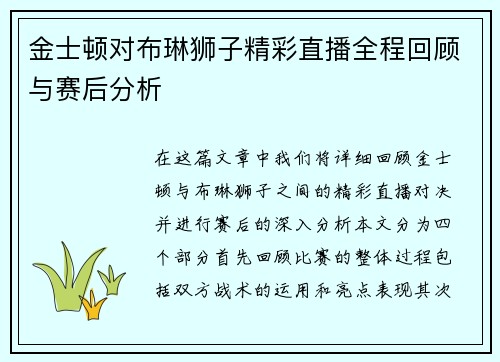 金士顿对布琳狮子精彩直播全程回顾与赛后分析