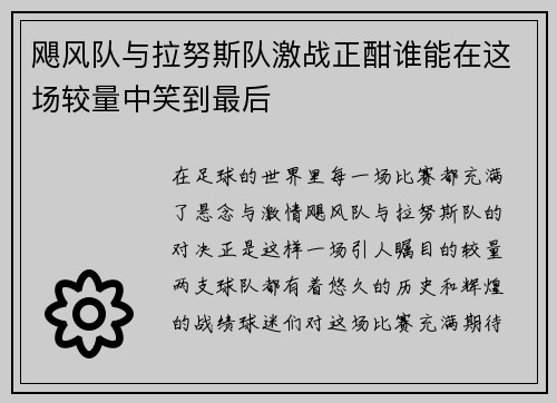 飓风队与拉努斯队激战正酣谁能在这场较量中笑到最后