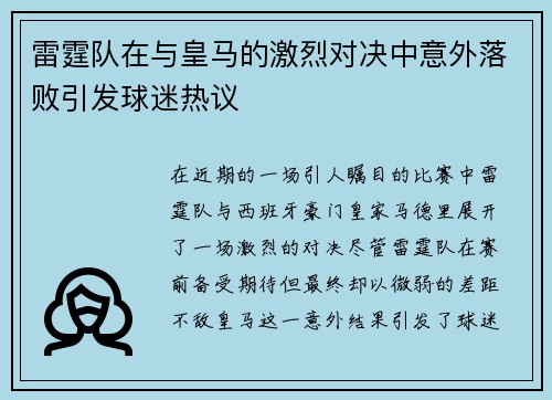 雷霆队在与皇马的激烈对决中意外落败引发球迷热议