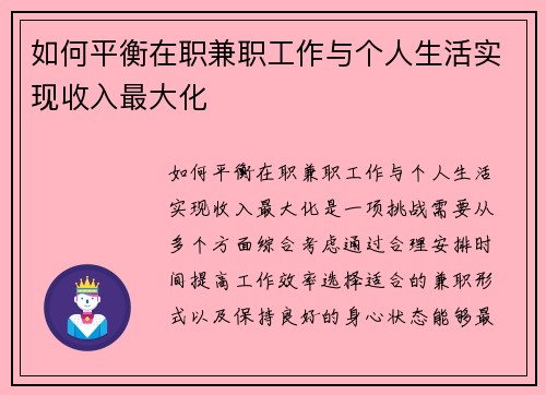 如何平衡在职兼职工作与个人生活实现收入最大化