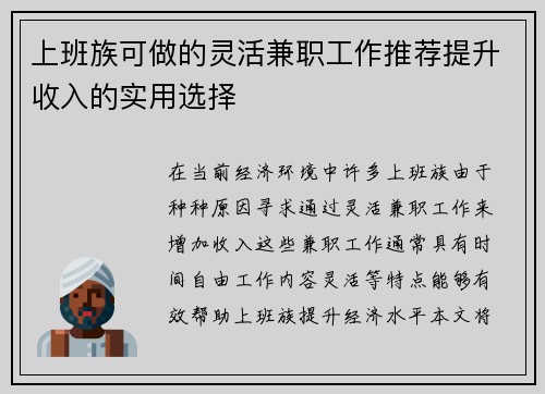 上班族可做的灵活兼职工作推荐提升收入的实用选择