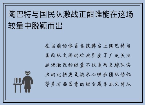 陶巴特与国民队激战正酣谁能在这场较量中脱颖而出