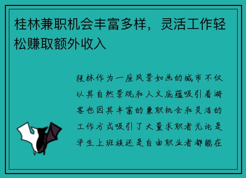 桂林兼职机会丰富多样，灵活工作轻松赚取额外收入