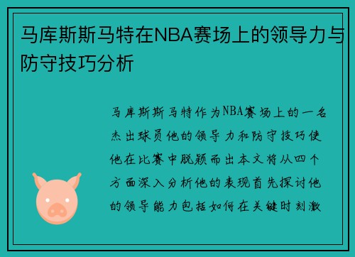 马库斯斯马特在NBA赛场上的领导力与防守技巧分析