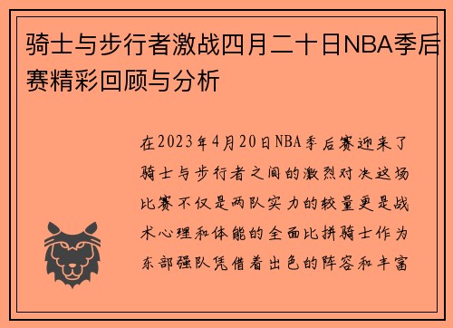 骑士与步行者激战四月二十日NBA季后赛精彩回顾与分析