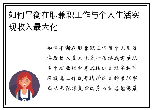 如何平衡在职兼职工作与个人生活实现收入最大化