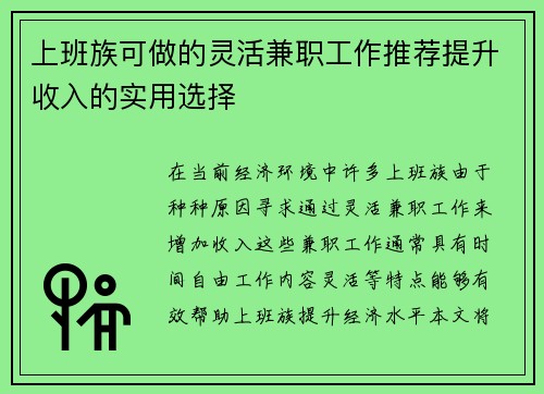 上班族可做的灵活兼职工作推荐提升收入的实用选择