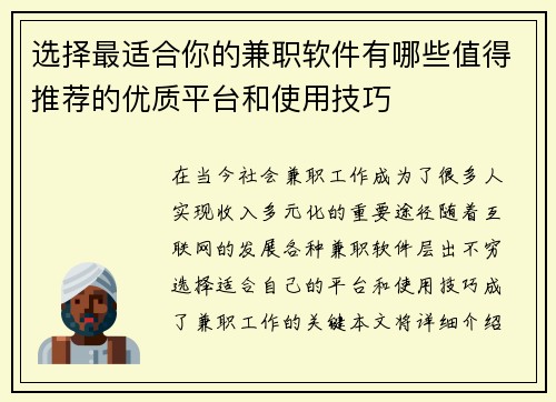 选择最适合你的兼职软件有哪些值得推荐的优质平台和使用技巧