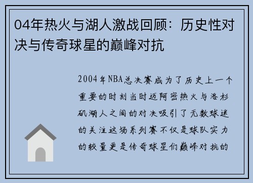 04年热火与湖人激战回顾：历史性对决与传奇球星的巅峰对抗