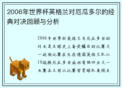 2006年世界杯英格兰对厄瓜多尔的经典对决回顾与分析