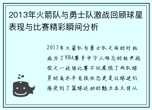 2013年火箭队与勇士队激战回顾球星表现与比赛精彩瞬间分析