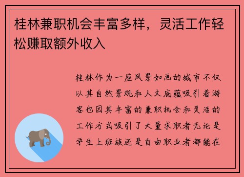 桂林兼职机会丰富多样，灵活工作轻松赚取额外收入