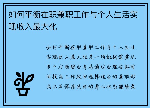 如何平衡在职兼职工作与个人生活实现收入最大化