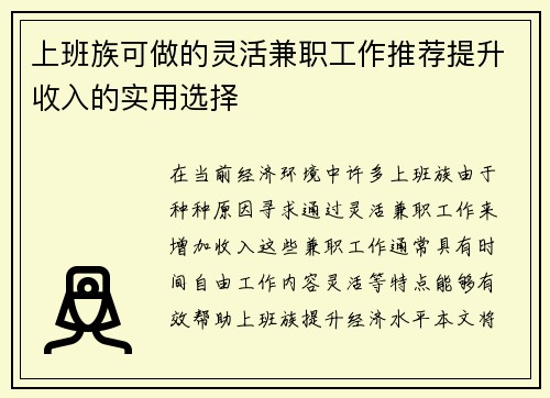 上班族可做的灵活兼职工作推荐提升收入的实用选择