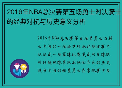 2016年NBA总决赛第五场勇士对决骑士的经典对抗与历史意义分析