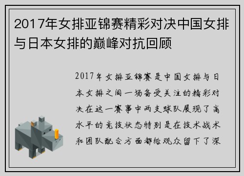 2017年女排亚锦赛精彩对决中国女排与日本女排的巅峰对抗回顾