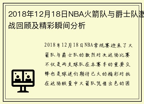 2018年12月18日NBA火箭队与爵士队激战回顾及精彩瞬间分析