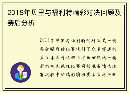 2018年贝里与福利特精彩对决回顾及赛后分析