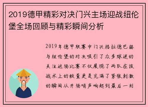 2019德甲精彩对决门兴主场迎战纽伦堡全场回顾与精彩瞬间分析