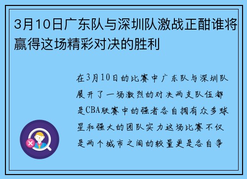 3月10日广东队与深圳队激战正酣谁将赢得这场精彩对决的胜利
