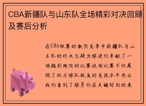 CBA新疆队与山东队全场精彩对决回顾及赛后分析