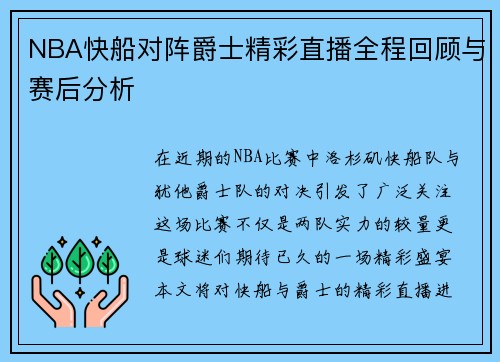 NBA快船对阵爵士精彩直播全程回顾与赛后分析