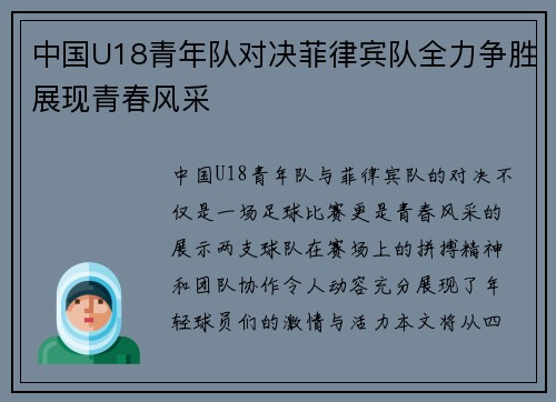 中国U18青年队对决菲律宾队全力争胜展现青春风采
