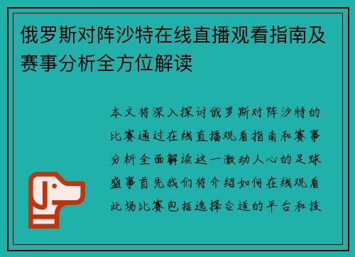俄罗斯对阵沙特在线直播观看指南及赛事分析全方位解读