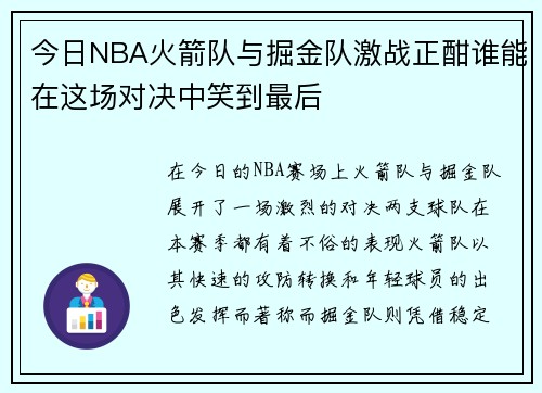 今日NBA火箭队与掘金队激战正酣谁能在这场对决中笑到最后