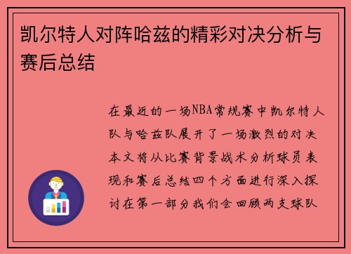 凯尔特人对阵哈兹的精彩对决分析与赛后总结
