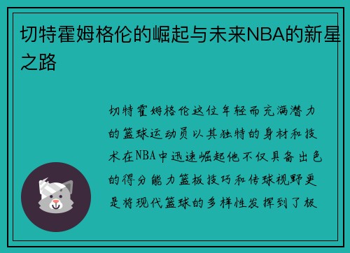 切特霍姆格伦的崛起与未来NBA的新星之路