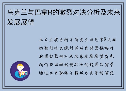 乌克兰与巴拿R的激烈对决分析及未来发展展望