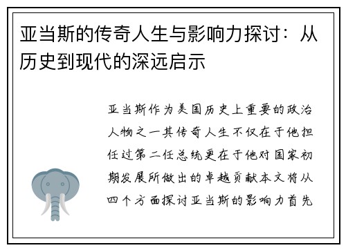 亚当斯的传奇人生与影响力探讨：从历史到现代的深远启示