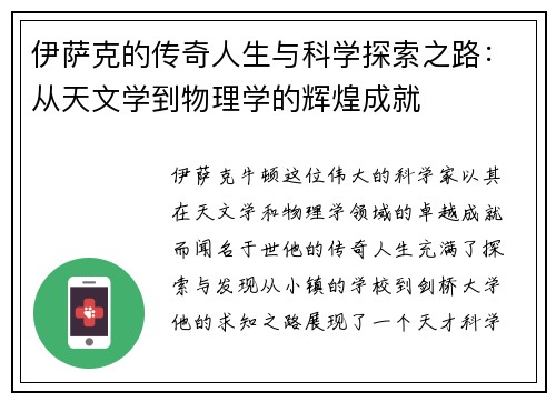 伊萨克的传奇人生与科学探索之路：从天文学到物理学的辉煌成就