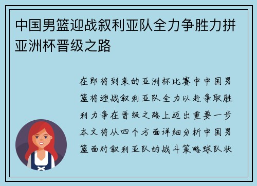 中国男篮迎战叙利亚队全力争胜力拼亚洲杯晋级之路