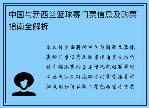 中国与新西兰篮球赛门票信息及购票指南全解析