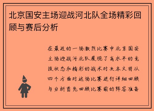 北京国安主场迎战河北队全场精彩回顾与赛后分析