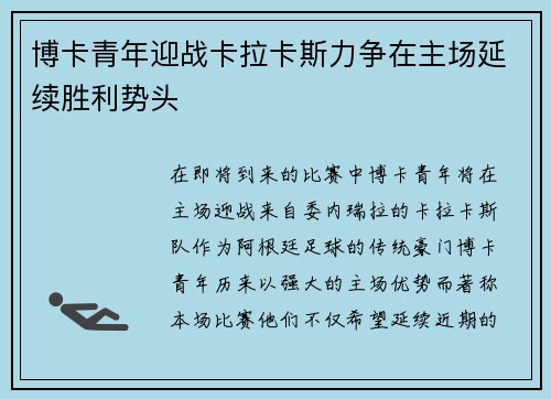 博卡青年迎战卡拉卡斯力争在主场延续胜利势头