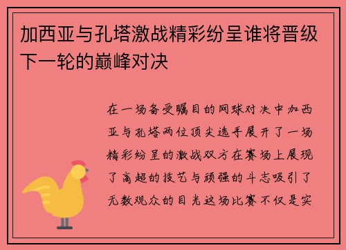 加西亚与孔塔激战精彩纷呈谁将晋级下一轮的巅峰对决