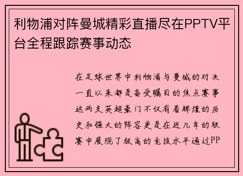 利物浦对阵曼城精彩直播尽在PPTV平台全程跟踪赛事动态