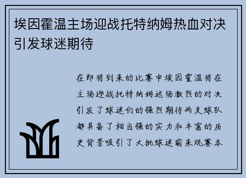 埃因霍温主场迎战托特纳姆热血对决引发球迷期待