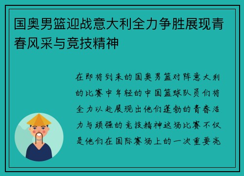 国奥男篮迎战意大利全力争胜展现青春风采与竞技精神